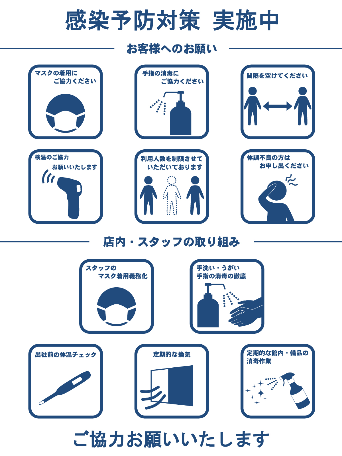 感染症予防対策