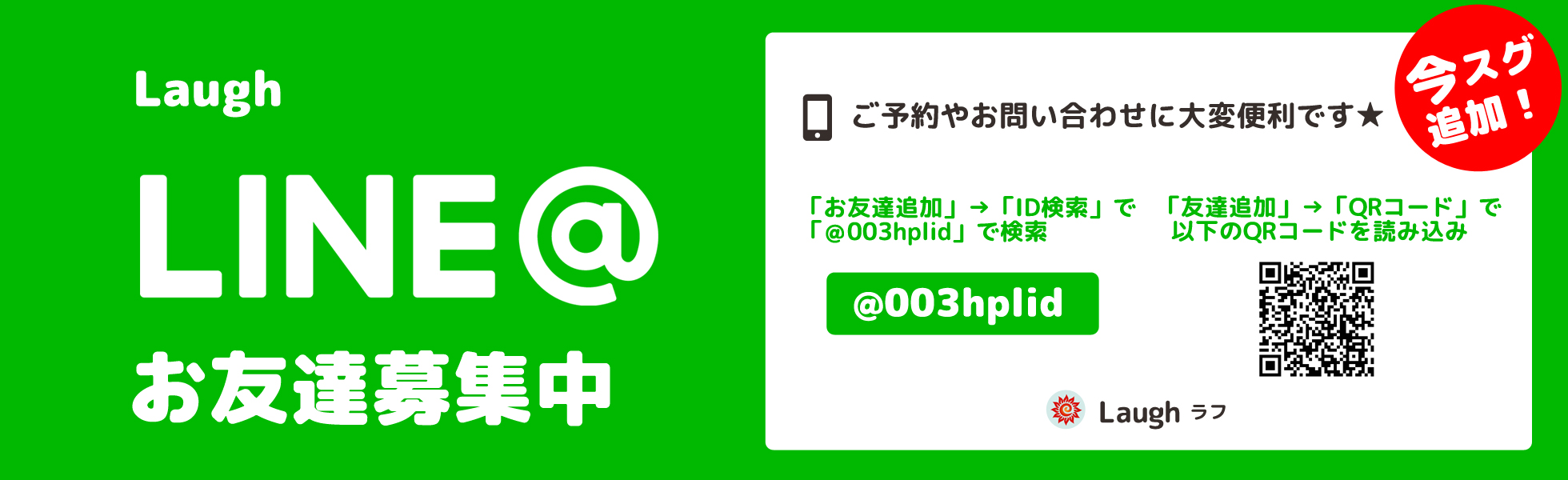 LINE@でカンタンお問合せ